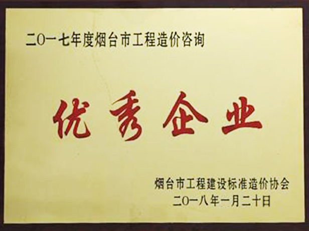 2017年優(yōu)秀造價咨詢企業(yè)